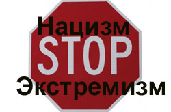Нацизм и псевдорелигиозный экстремизм - явления одного порядка