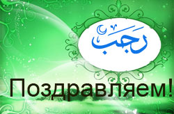 Редакция сайта islamdag.ru поздравляет всех мусульман с наступлением месяца Раджаб!