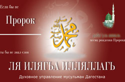 Имамы поздравляют мусульман с наступлением месяца Раби-уль-авваль!