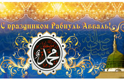 Раби-уль-авваль!