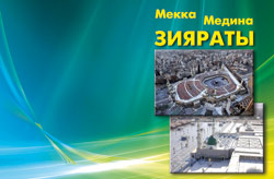 «Мекка, Медина. Зияраты»