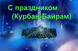 Курбан-байрам в этом году приходится на 6 ноября