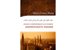 Новая  книга об анализе современного состояния шариатского знания