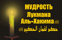 Мудрость Лукмана аль-Хакима