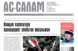 Вышел новый номер газеты «Ас-салам»