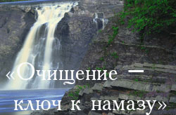 Правила ритуального очищения 