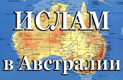 Мусульмане в Австралии