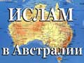 Мусульмане в Австралии
