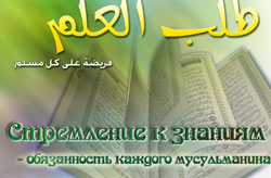 Всевышний Аллах определил знание как средство достижения любых ценностей