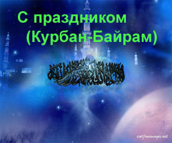Наступает главный праздник мусульман!