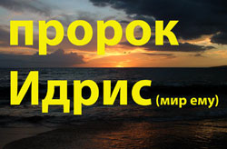 История о пророке Идрисе (мир ему)