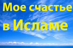 Амина: Я нашла счастье в Исламе