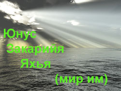 Пророки Всевышнего Юнус, Закарийя, Яхья (мир им)