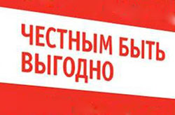 Честность как… феномен