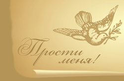 proshenie_s