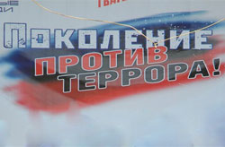 Поколение против террора