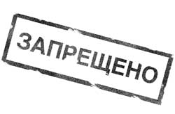 Это запрещено