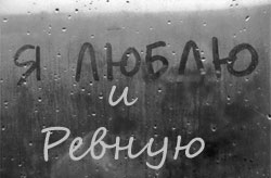 Любовь и ревность
