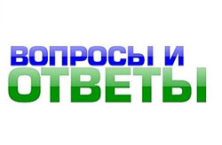Ответы на вопросы наших читателей