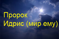 Пророк Идрис (мир ему)