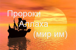 История человечества и пророки