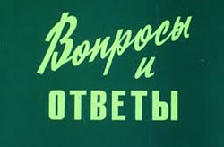 Ответы на вопросы наших читателей