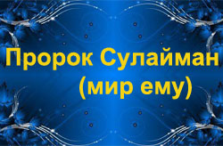 Краткое сказание о Пророке Сулаймане